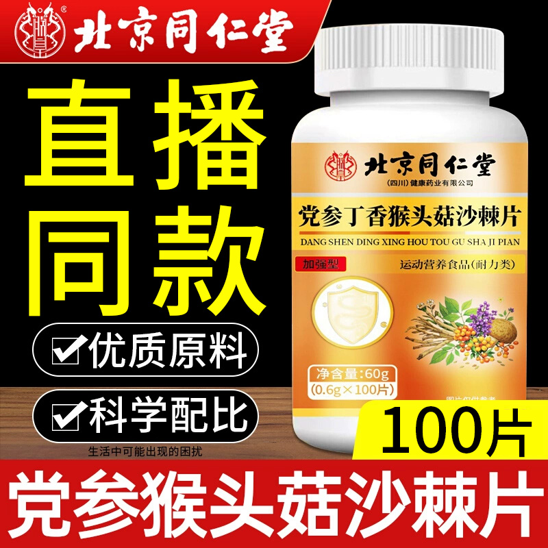 北京同仁堂党参丁香猴头菇沙棘片肠胃不适口苦口臭官方旗舰店正品
