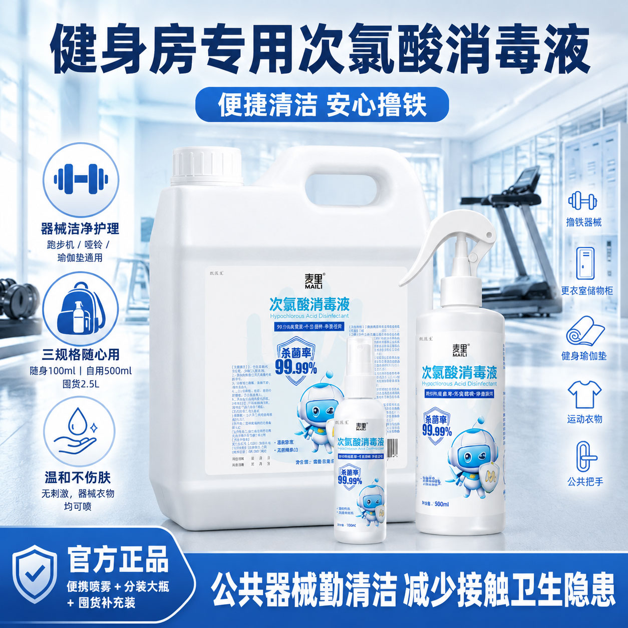 健身房消毒喷雾麦里次氯酸消毒液喷雾大桶家用免洗速干便携杀菌正