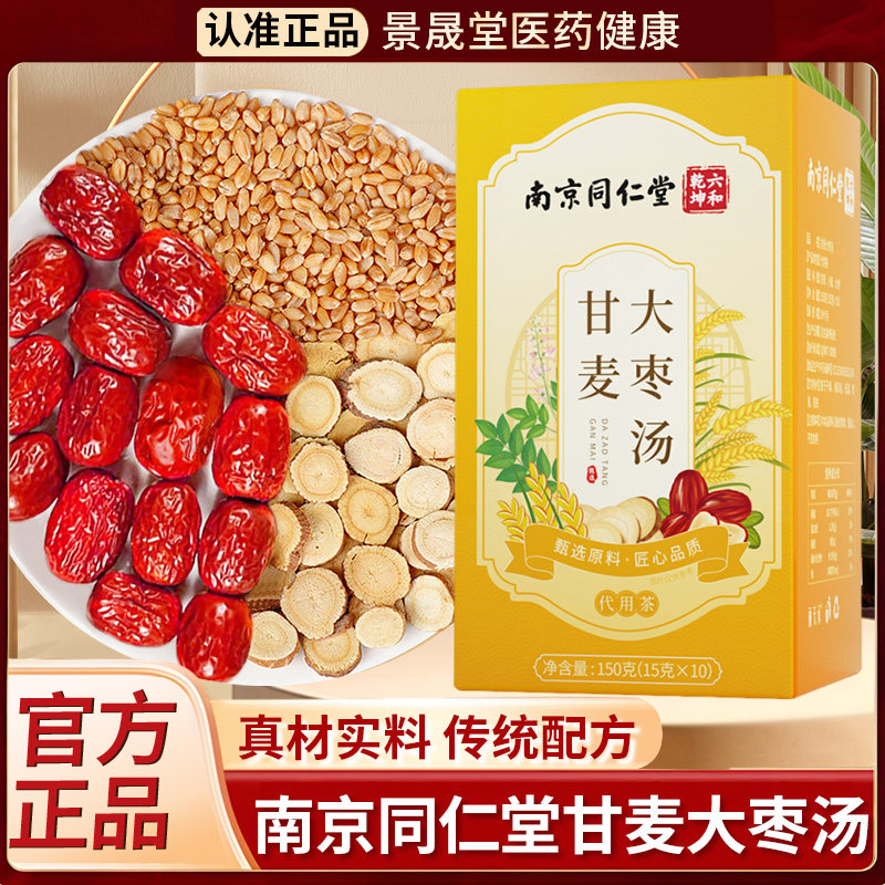 南京同仁堂甘麦大枣汤甘麦大枣汤颗粒免煮养生茶官方旗舰店正品