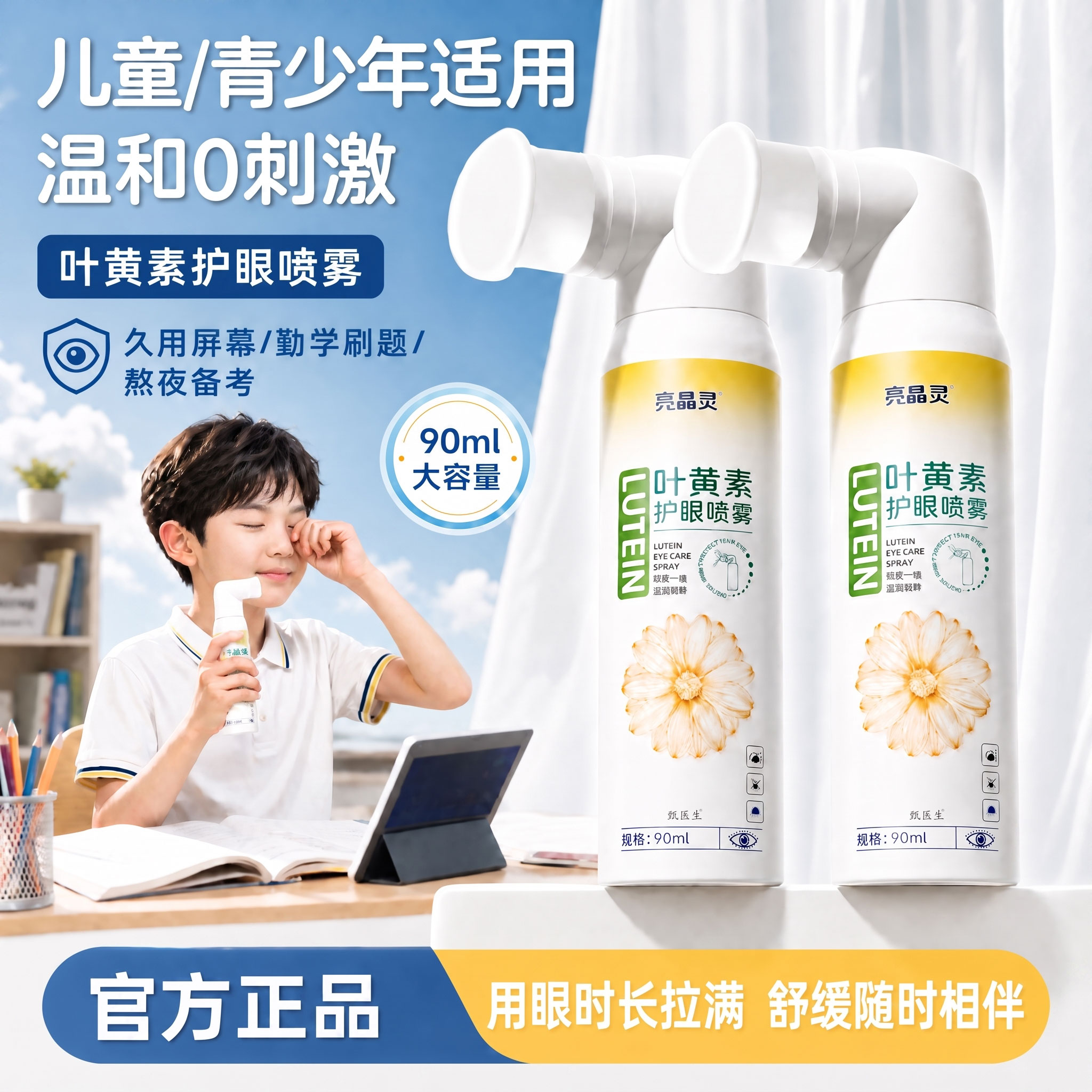 叶黄素护眼喷雾洗眼液学习刷题熬夜干涩伴侣缓解不适便捷喷雾正品