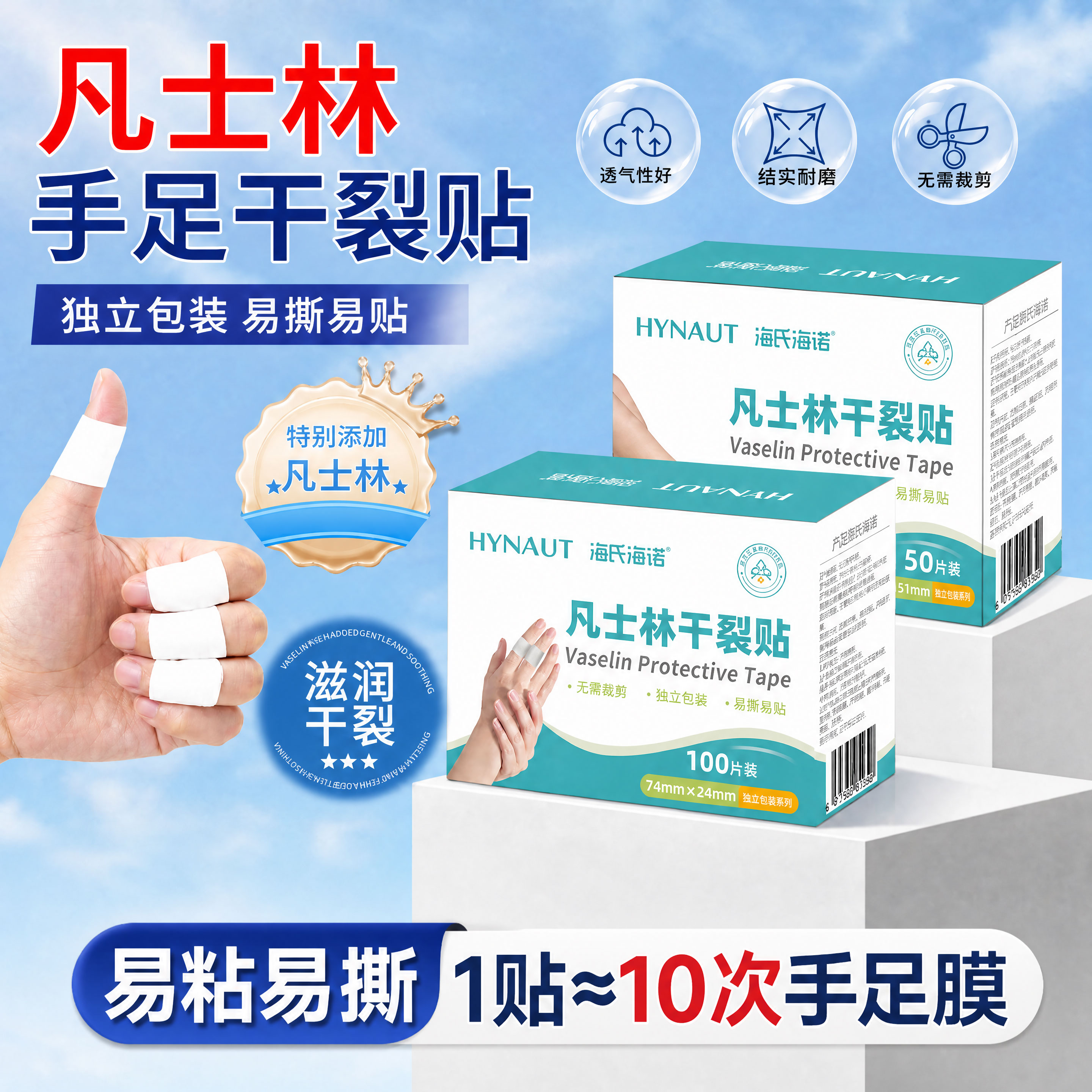 海氏海诺凡士林干裂贴手足防裂贴手指皲裂开裂脚后跟裂口专用胶布