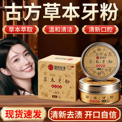 古方草本牙粉正品官方旗舰店国药世家草本萃取植物牙齿牙粉50g/盒