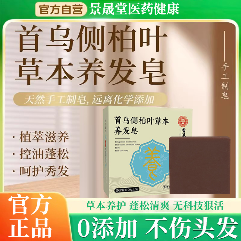 香港大药房首乌侧柏叶草本养发皂官方旗舰店正品草本养发皂洗头皂