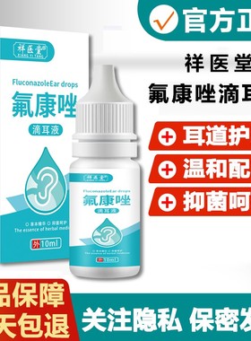 氟康唑滴耳液人用真菌霉菌性含硼酸氟康挫外耳道耳朵感染10ml正品