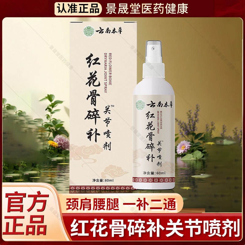 云南本草红花骨碎补关节喷剂喷雾剂关节舒缓腰腿颈官方旗舰店正品