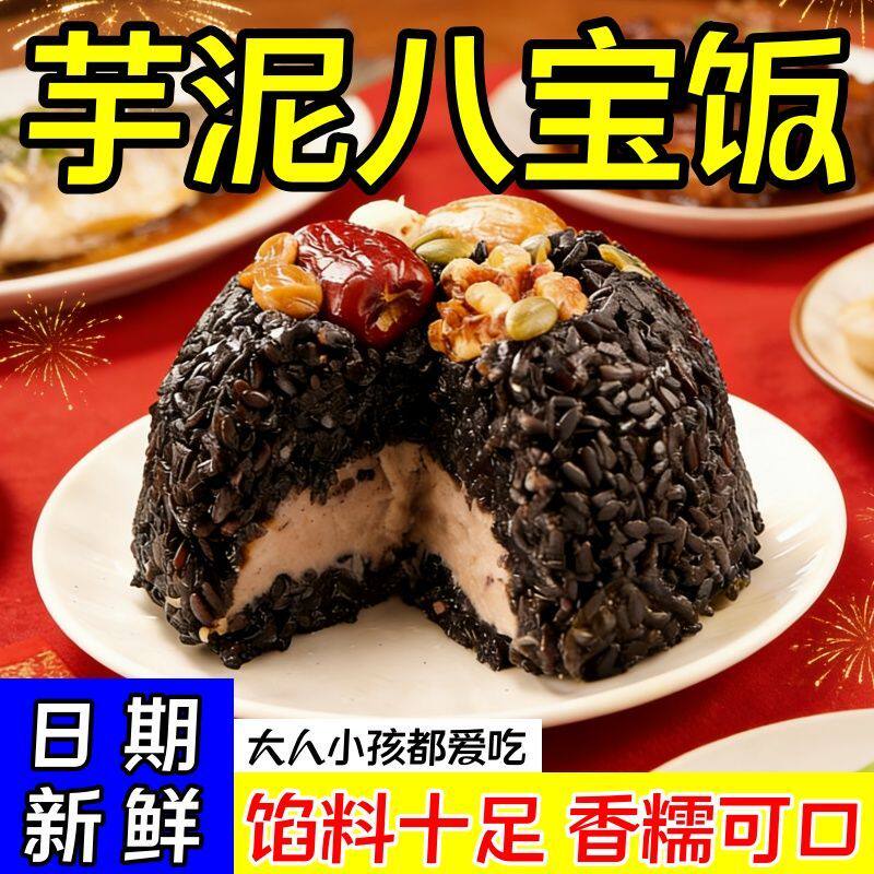 芋泥乌米八宝饭黑米豆沙糯米饭年货年夜饭加热即食甜味350g大碗
