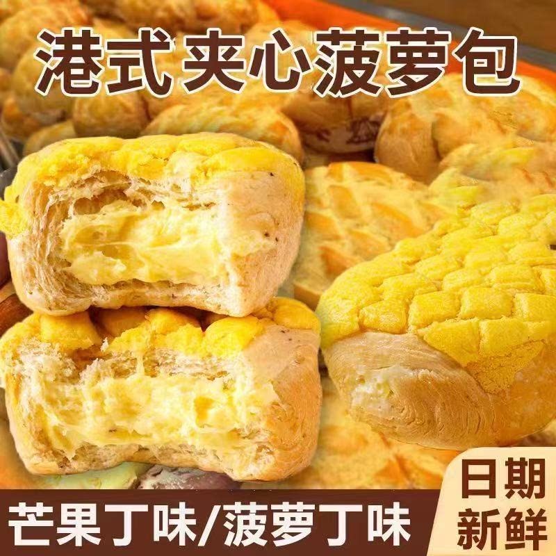 正宗港式菠萝包夹心菠萝味酥皮健康代餐早餐糕点软面包饱腹小零食
