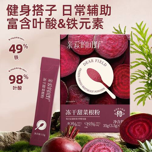 甜菜根粉中长跑恶魔之血运动补剂女士补铁补叶酸补润色冻干甜菜粉