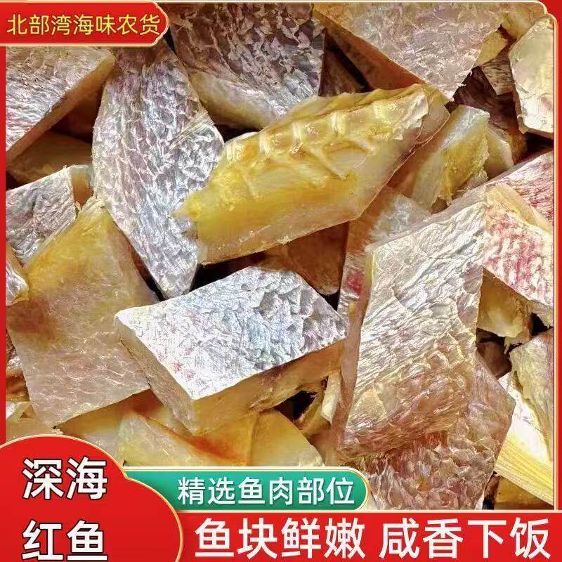 腌制海南儋州红鱼块湛江红鱼干新鲜深海鱼块中段煲腩肉咸香海产