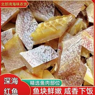 腌制海南儋州红鱼块湛江红鱼干新鲜深海鱼块中段煲腩肉咸香海产