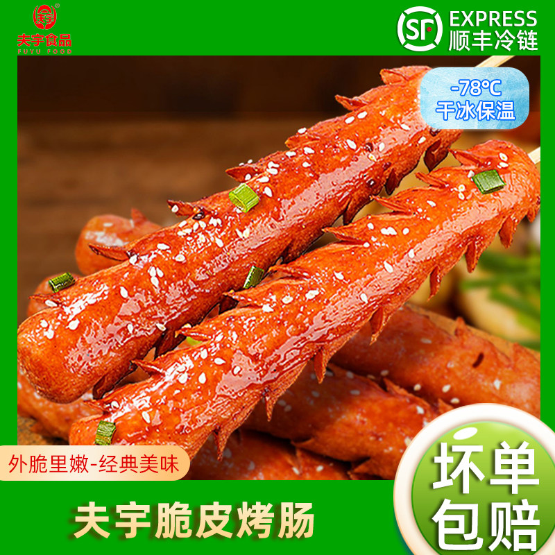 山东夫宇淀粉肠网红脆皮烤肠香煎火腿肠商用烧烤食材顺丰包邮