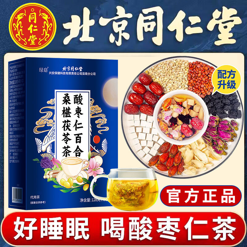 北京同仁堂酸枣仁百合茯苓茶睡眠失眠多梦安神助眠官网官方正品店