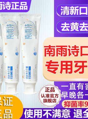 南雨诗牙膏去口臭除口腔异味清新口气持久留香美白牙齿官方旗舰店