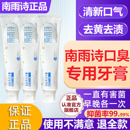 南雨诗牙膏去口臭除口腔异味清新口气持久留香美白牙齿官方旗舰店