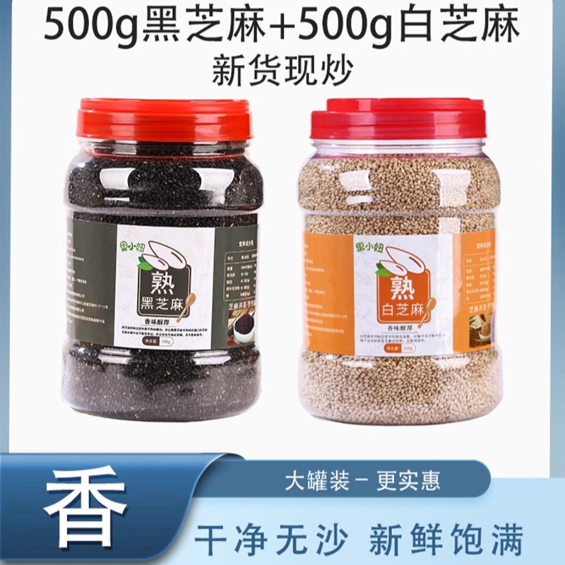 黑芝麻白熟即食新货现炒干净无沙