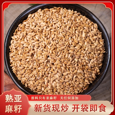 新货现炒干净无沙新鲜亚麻籽