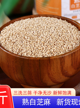熟白芝麻2500g香浓酥脆即食商用家用撒料烘焙炒调味蘸料干净无沙