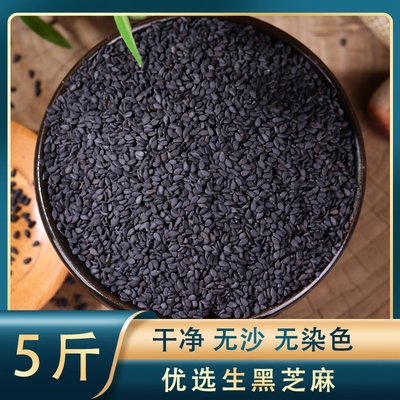 黑芝麻生黑芝麻新货油麻味道好干净纯颗粒饱满无沙无染色5斤