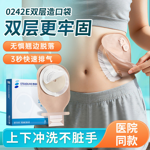 思泰利一件式可排气可冲洗造口袋