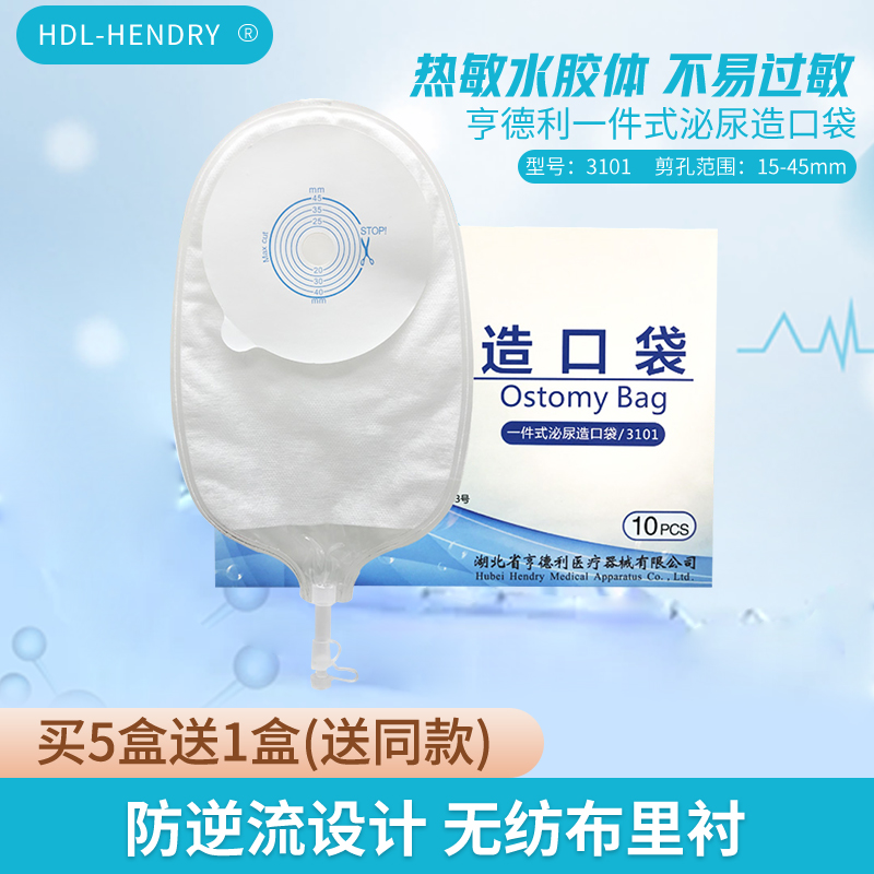 亨德利尿路造口袋3101买5送1