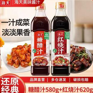 海天糖醋汁/红烧汁 调味酱汁家常烹饪方便省心家用美味酱料大瓶装