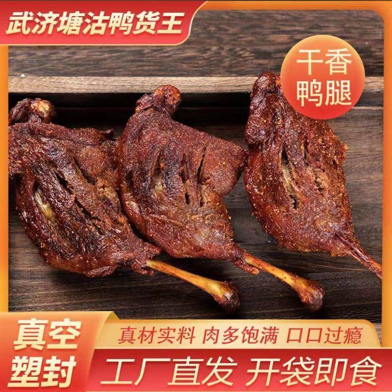 武济塘沽鸭货王风干鸭腿原味辣味干香鸭腿不拦截拒收