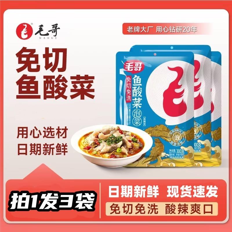 maoge/毛哥免切洗鱼酸菜/酸萝卜老鸭汤 酸爽泡菜调料川渝老坛发酵