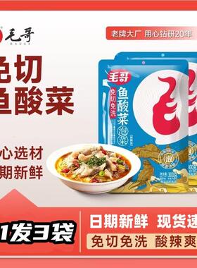 maoge/毛哥免切洗鱼酸菜/酸萝卜老鸭汤 酸爽泡菜调料川渝老坛发酵