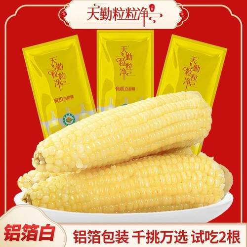 天勤粒粒净9支精品白糯玉米ZS新鲜软糯铝箔包装甜糯