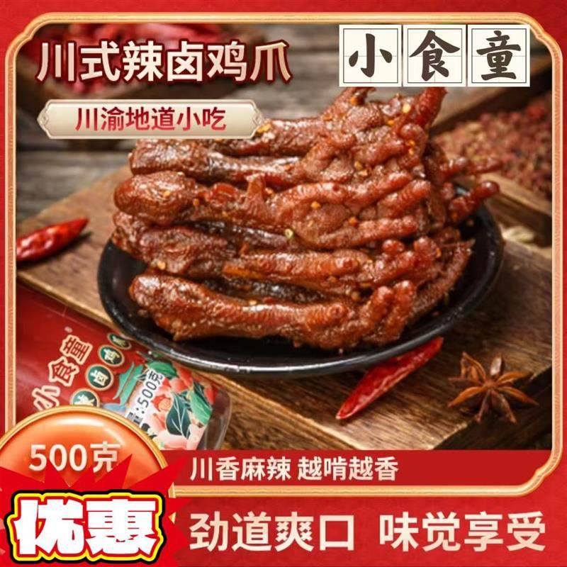 小食童川式辣卤鸡爪500克/罐开 袋即食网红休闲 零食厂家直销,水产肉类/新鲜蔬果/熟食,鸡爪/鸡爪制品,淘宝优惠券,粉丝福利购,淘宝优惠卷