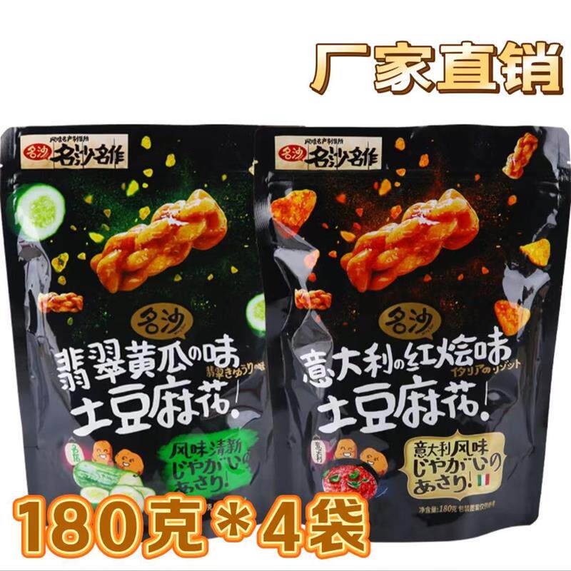 厂家直销名沙土豆麻花180g*4袋酥脆可口越嚼越香零食小吃多口味