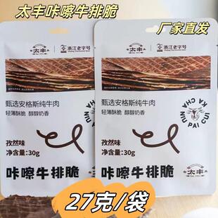 太丰咔嚓牛排脆27克*4包孜然味安格斯牛肉脆办公袋装