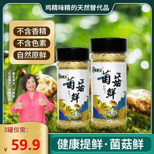 59.9元 3瓶菌菇调料代替鸡精味精不含香精色素炒菜煲汤提鲜