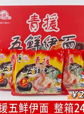 青援五鲜伊面24包整箱儿时记忆方便面怀旧零干吃泡面老式味道
