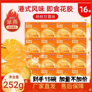 芈燕杨枝甘露花胶252g*16碗半燕开罐即食营养代餐港式风味滋养