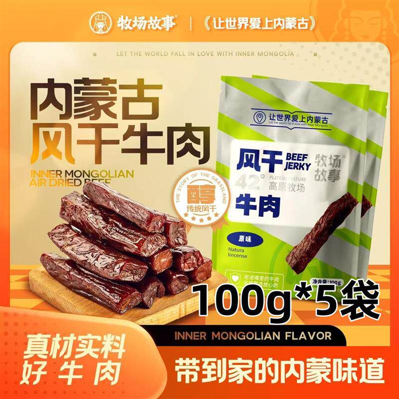 牧场故事风干牛肉干100g*5袋正宗内蒙古牛肉干独立包装解馋零食