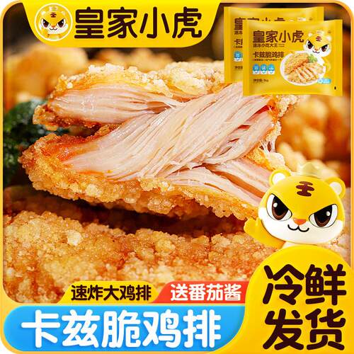 皇家小虎卡兹脆大鸡排早餐速食冷冻半成品炸鸡排鸡扒空气炸锅美食