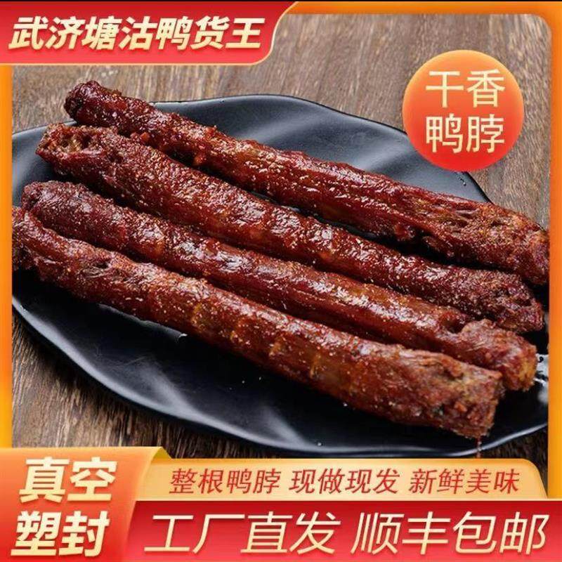 武济塘沽鸭货王干香风干鸭脖10根装原味辣味双拼厂家直发顺丰包邮