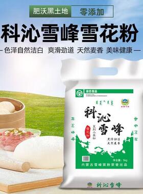 科沁雪峰面粉10斤内蒙古优质小麦黄金绿色食品无添加