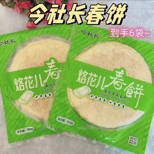 今社长春饼350g*7袋烙花春饼半成品小吃速食开袋即食营养无油劲道