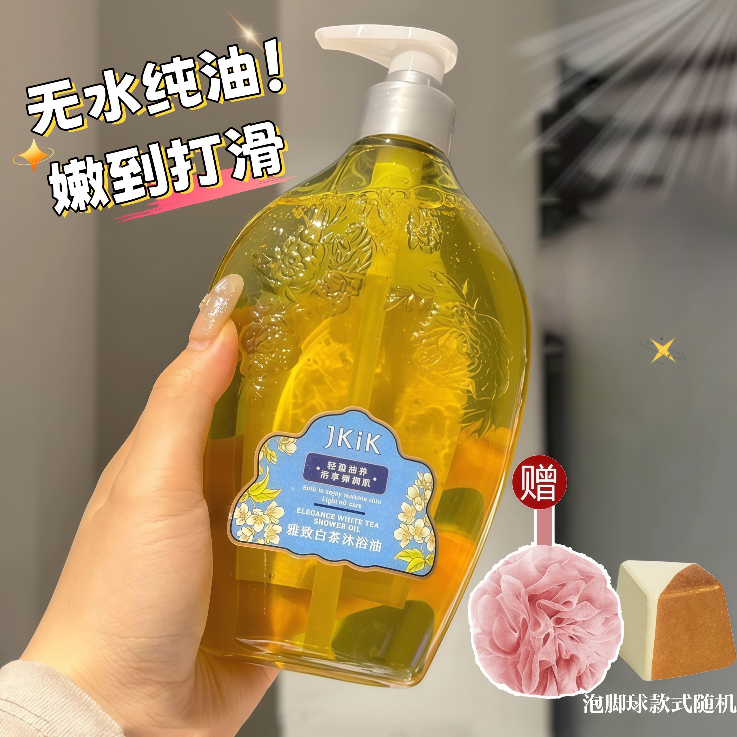 一闻就沦陷！jkik沐浴油露秋冬滋润持久留香72小时保湿滋润身体乳