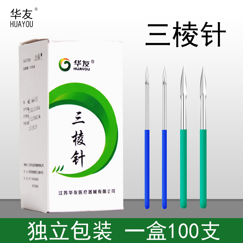 华友三棱针一次性医用无菌三棱针放血针拔罐刺血针每针独立装