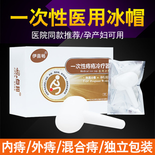 医用冰帽痔疮塞子一次性痔疮冰帽痔疮物理冷敷冷疗器孕期孕妇可用