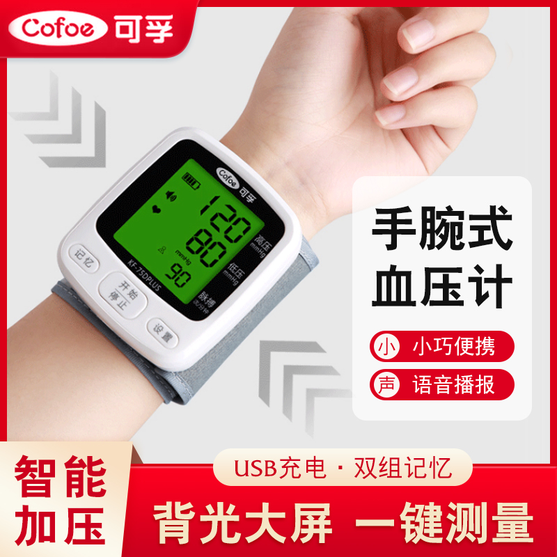 可孚电子量血压测量仪器手腕式血压计家用精准医用充电测压计表