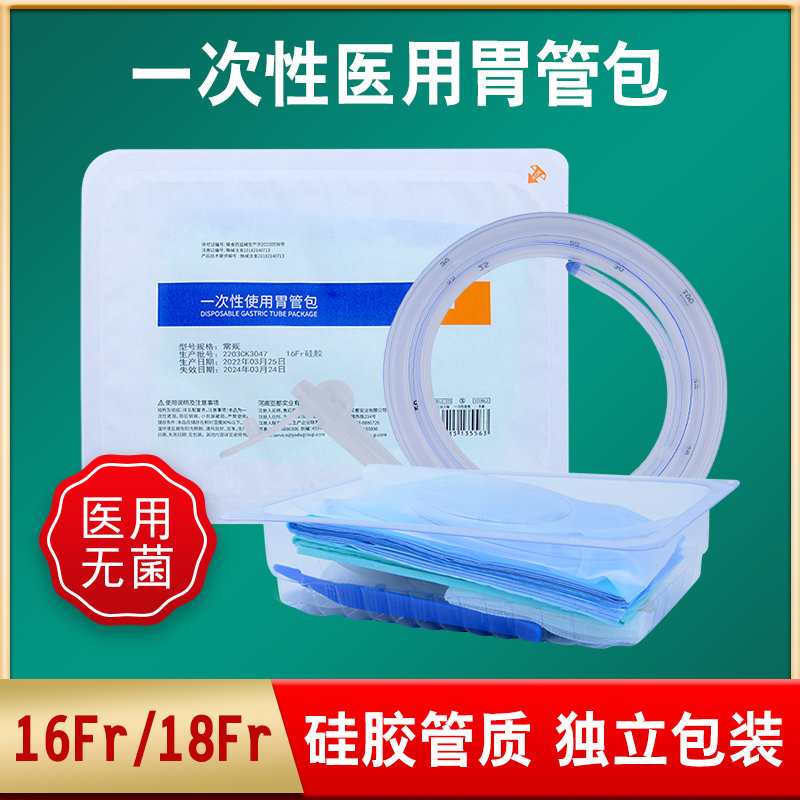 运达医用一次性胃管包16,18号