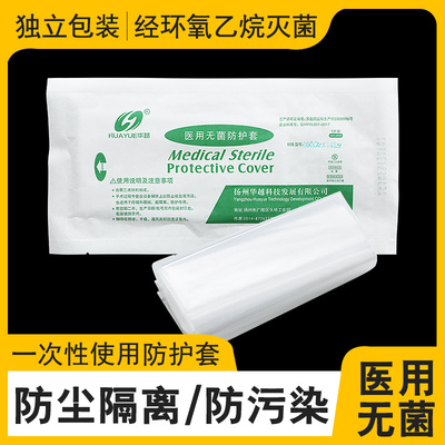 华越一次性无菌防护套手术室设备器械隔离细菌灭菌防尘罩腹腔镜套
