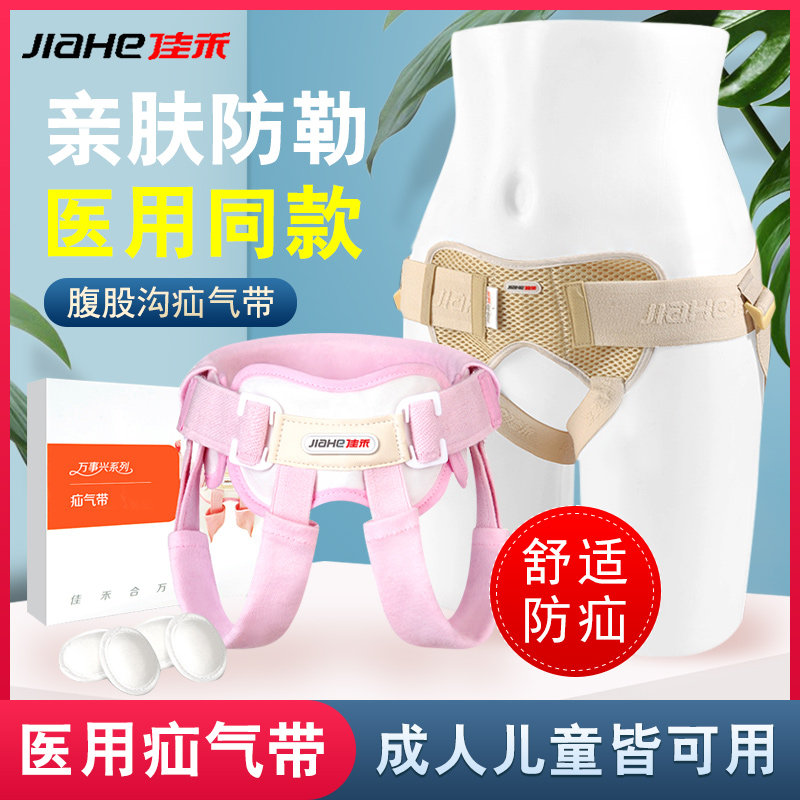 佳禾腹股沟疝气带成人儿童