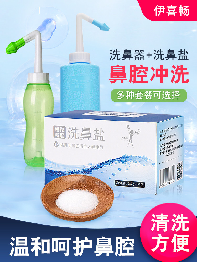 伊喜畅洗鼻盐海盐水鼻子神器鼻炎专用冼鼻腔冲洗鼻塞儿童大人家用