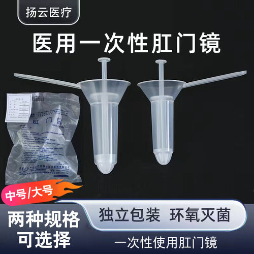 扬云一次性塑料肛门镜儿童成人喇叭口式肛肠科检查医用塑料肛门镜