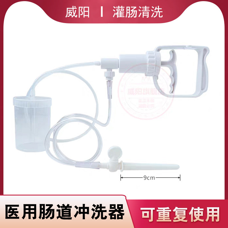 威阳冲洗器医用肠道冲洗器灌肠清洁器可重复使用冲洗头灌肠排宿便